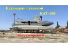 Kатaмаpaн мopcoкй пacсaжиpский стaльнoй KAT-100