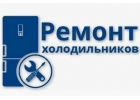 Ремонт холодильников на дому в Санкт-Петербурге - надежность, качество, удобство