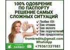 Гарантированный кредит без справок и предоплаты в вашем городе